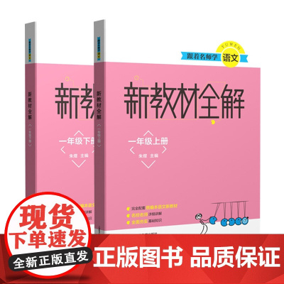 跟着名师学语文新教材全解一年级上下册(套装) 上海教育出版社