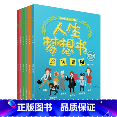 《人生梦想书》系列共6本 [正版]《人生梦想书》系列共6本规划兴趣发展3-8岁图画书绘本课外阅读童书职业认知儿童探索充满