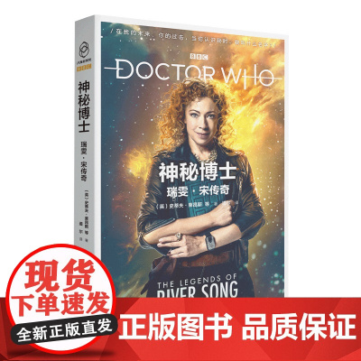 正版 神秘博士:瑞雯宋传奇 博士之妻的宇宙时空冒险传奇新星出版社科幻穿越小说书籍