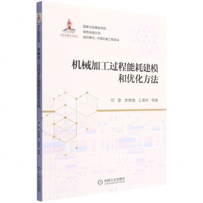 [N]机械加工过程能耗建模和优化方法/绿色制造丛书-9787111700401