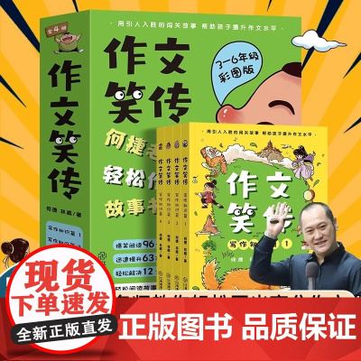作文笑传写作知识篇全4册彩图版9-12岁三四五六年级课外阅读书小学生优秀作文大全小学生作文写作技巧满分作文作文有原理提升