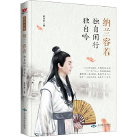 醉染图书纳兰容若 独自闲行独自吟9787540244378