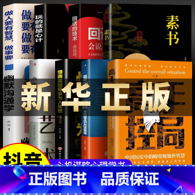 [性价之王9册]高手埪局告别平凡 [正版]高手控局书布局籍 谋天下成就卓越 中国历史的中殿堂级处世智慧进可鼎权柄
