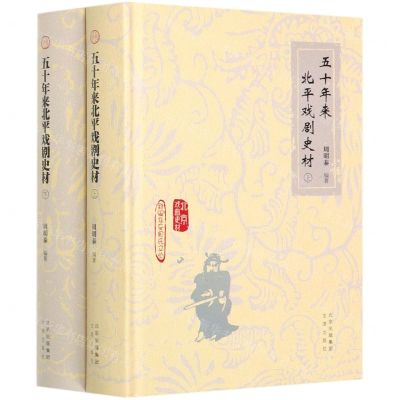 [N]五十年来北平戏剧史材(上下)(精)/北京戏曲史材/新编东至周氏文丛-9787805546810