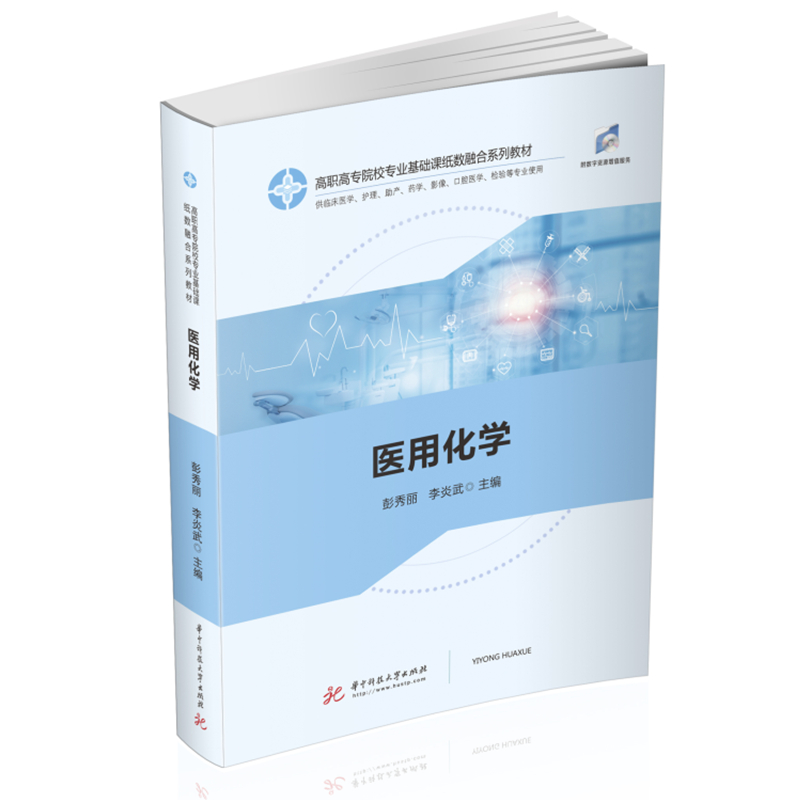 醉染图书医用化学9787568070577