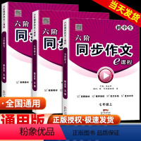 同步作文e课程 九年级上 [正版]六阶同步作文e课程语文七八九年级上下册通用版初中生全解书作文考试素材初中版作文大全统编