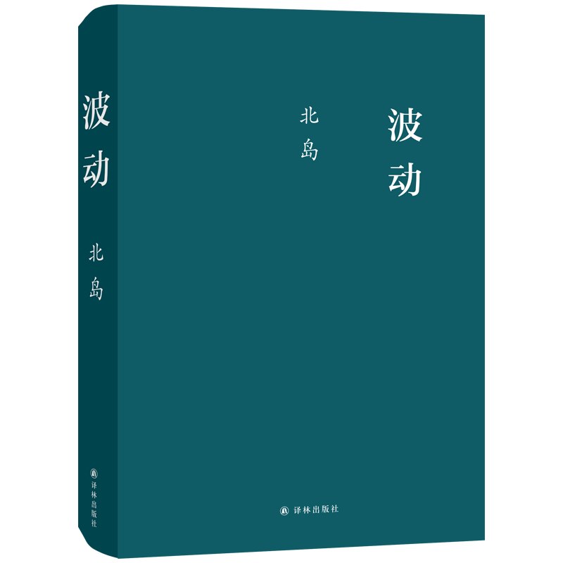 音像波动(精)北岛