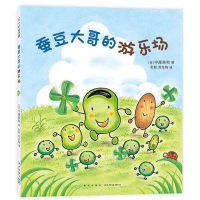 [N]蚕豆大哥的游乐场(精)-9787513353434