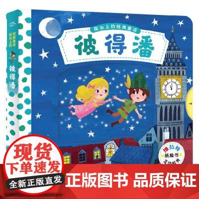 指尖上的经典童话 彼得潘 0-2岁 麦克米伦出版公司等 著 儿童文学