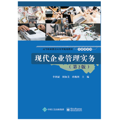 [M]现代企业管理实务(第2版)/李利斌-9787121371547