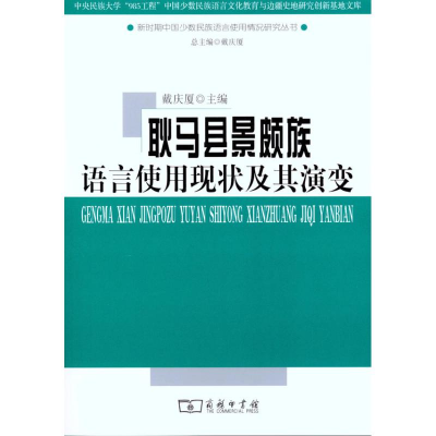 [M]耿马县景颇族语言使用现状及其演变-9787100071529