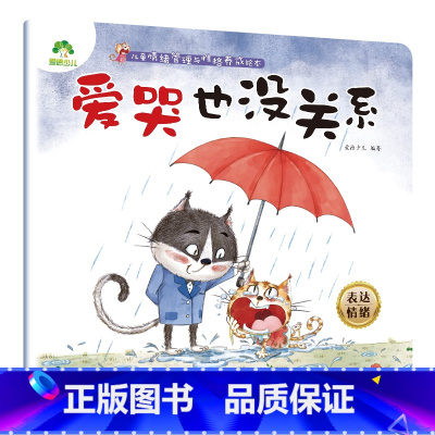 爱哭也没关系 [正版]我是棒的套装儿童情绪管理与性格培养绘本安全教育绘本逆商培养故事书3-6周岁幼儿园绘本阅读好习惯思维
