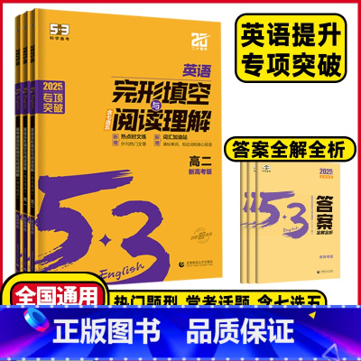 [高考]完形填空与阅读理解❤️新高考版 [正版]2025版53五三高中英语专项训高中高一高二高考英语完形填空与阅读理解新