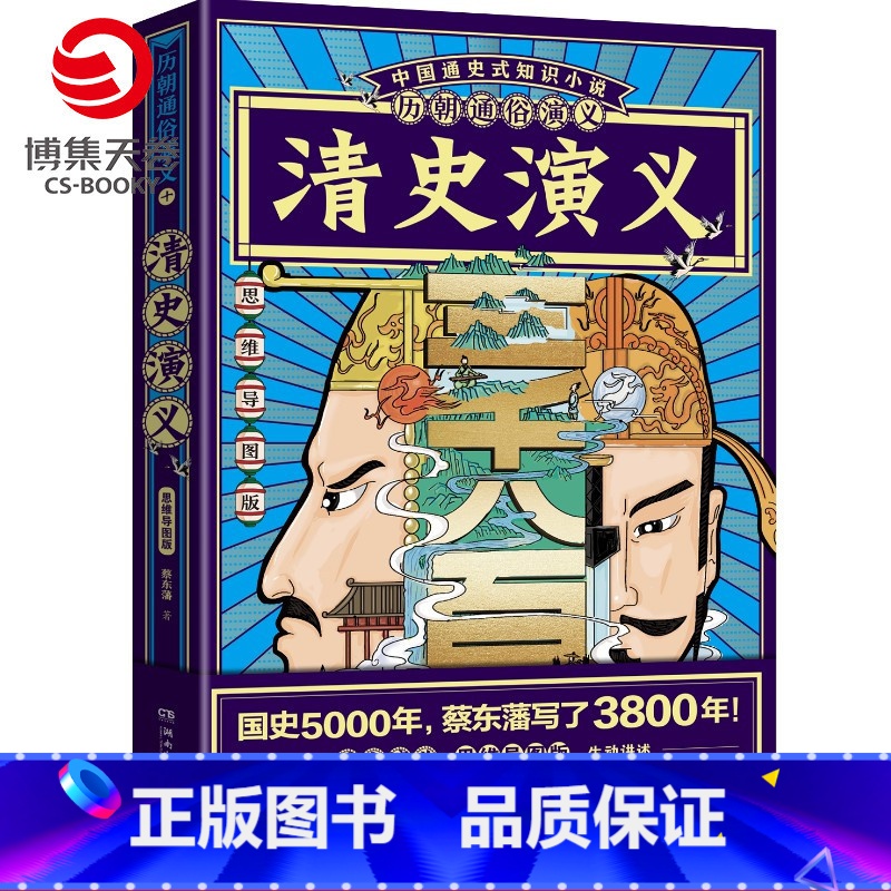 [正版]赠思维导图历朝通俗演义清史演义 蔡东藩 清史元史明史宋史唐史五代史南北史两晋前汉后汉演义历代历史小说书籍