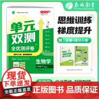 单元双测 七年级下册 初中生物 苏科版 2025年春季新版教材同步单元提优期中期末测试卷专题复习卷知识梳理练习册