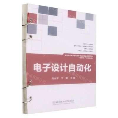 [N]电子设计自动化(互联网+新形态教材高等职业教育课程改革项目研究成果系列教材)-9787576325218