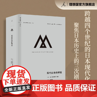 理想国译丛066:现代日本的缔造 马里乌斯·詹森著 跨越四个世纪 俯瞰日本跌宕起伏的现代化之路 明治维新 理想国店