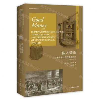 [N]私人铸币(工业革命时代的货币世界1775-1821)(精)/全球视野与物质文化史丛书-9787500878469