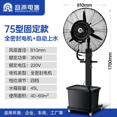 容声Ronshen工业喷雾风扇加水风扇工厂降温商用车间雾化制冷加湿水冷风扇 75固定款[全密封铜芯电机四档变速自动上水]