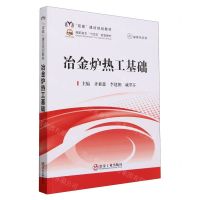 [N]冶金炉热工基础(高职高专十四五规划教材)-9787502495787