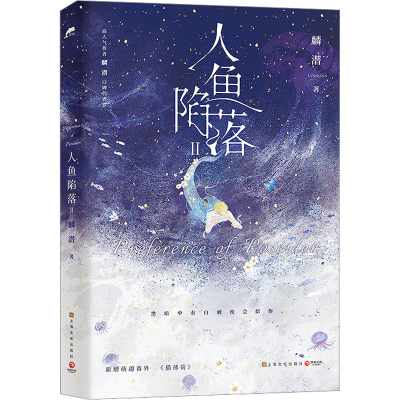 [M]人鱼陷落 2-9787553526805