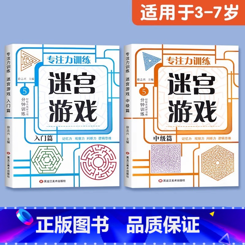 [适合3-7岁]迷宫游戏(入门+中级) [正版]儿童迷宫书3-4-5-6-7-8一10-12岁幼儿园到小学生分级迷宫专注