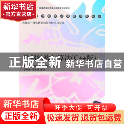 正版 数据结构与算法:C++版 唐宁九 等主编 清华大学出版社 97873