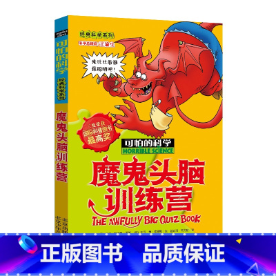 魔鬼头脑训练营 [正版]魔鬼头脑训练营/可怕的科学 经典科学系列 儿童书籍9-12-15岁 小学课生课外阅读三四五六年