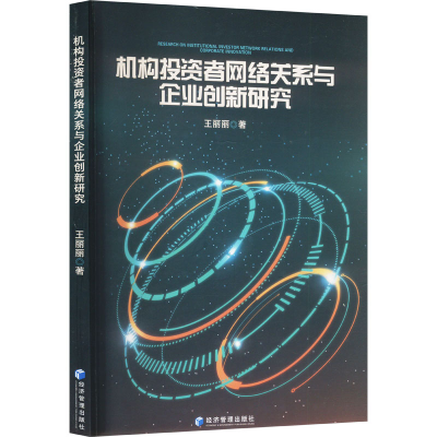 正版新书]机构投资者网络关系与企业创新研究王丽丽 著978752430