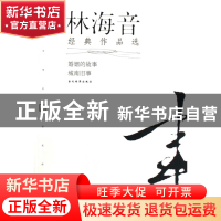 正版 林海音经典作品选(婚姻的故事城南旧事)/现代文学名家名作文
