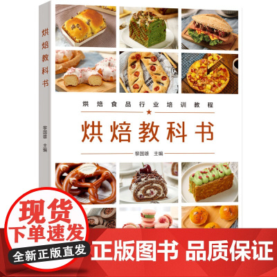 科技.烘焙教科书烘焙食品行业培训教程黎国雄主编1版次1印次最高印次1最新印刷2023年4月饮食食谱烹饪菜谱食谱菜谱生活轻