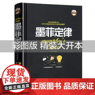 墨菲定律正版书原著单本全集精装彩图青春成功励志书籍书人际交往沟通创业经商职场为人处事心理学书籍莫非定律青少年版鬼谷子