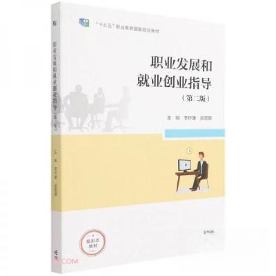 正版新书]职业发展和就业创业指导 第二版梁美娜 著;李怀康、