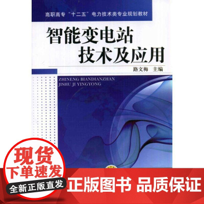 机工 智能变电站技术及应用 路文梅 主编