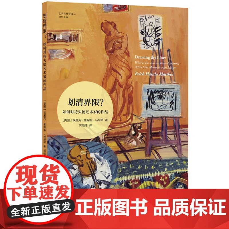 艺术与社会译丛 划清界限?:如何对待失德艺术家的作品 大量当代艺术界案例深入探讨艺术家及其作品周围的道德灰色地带 译林正