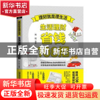 正版 理财就是理生活(生活理财省钱108招) 刘柯 中国铁道出版社 9