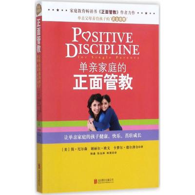 《单亲家庭的正面管教》
