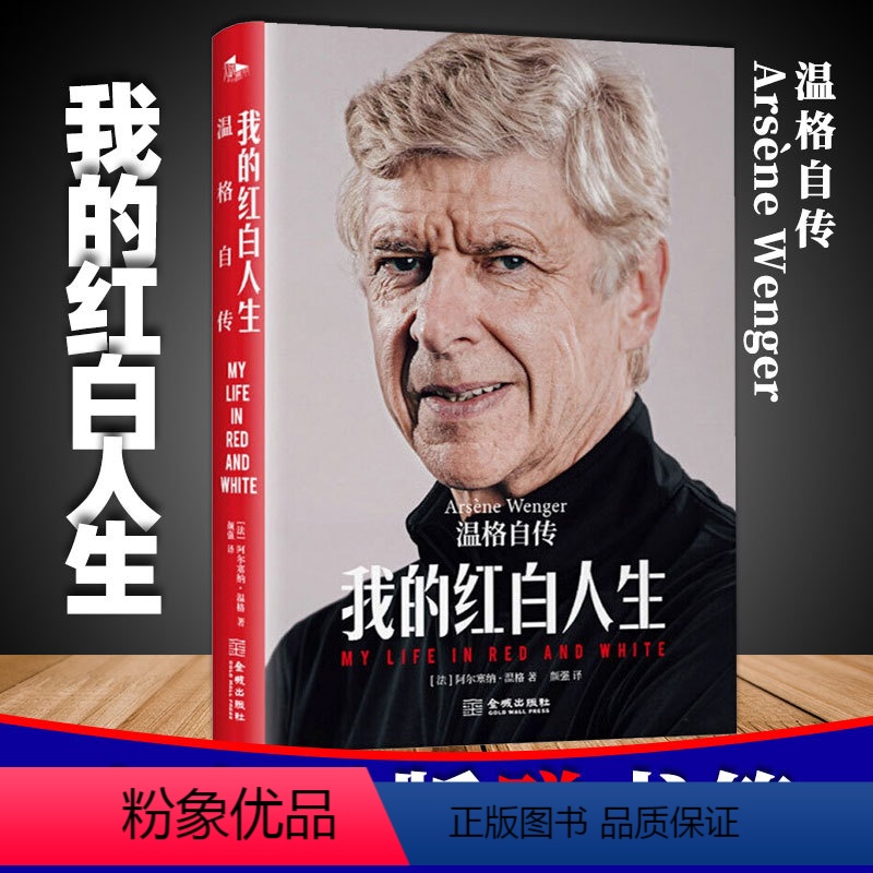 [正版] 我的红白人生:温格自传 足坛足球哲学智慧人生体育传记读书