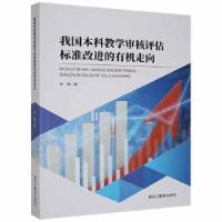 正版新书]我国本科教学审核评估标准的有机走向林琳黑龙江教育出