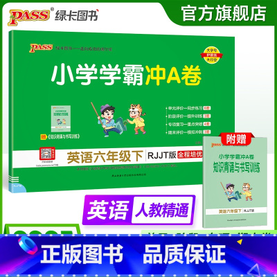 英语人教精通版 六年级下 [正版]人教精通版英语六年级下册小学学霸冲A卷上册试卷测试卷同步训练测试卷学生听力真题单元期中