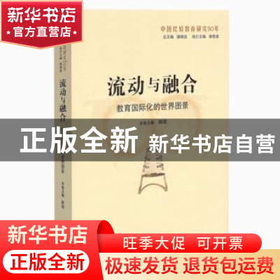 正版 流动与融合:教育国际化的世界图景 顾明远 曲恒昌 山东教育