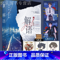 解语[随书赠品] [正版]即得亲签(随机掉落特签)解语 书作家清韵小诗刑侦悬疑作 网络原名绝命法医 鬼手佛心沈君