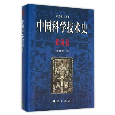 [M]建筑卷/中国科学技术史-9787030216335