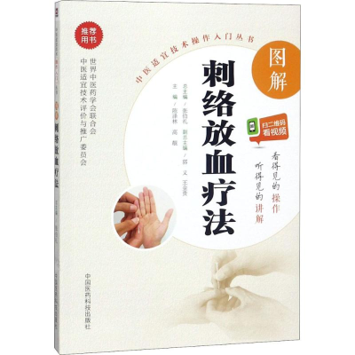 醉染图书图解刺络放血疗法9787506795784