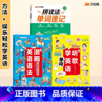 [3本]单词速记+听歌学英语+漫画英语语法 小学通用 [正版]2024版拼读法单词速记1-6年级小学英语1000词英语单