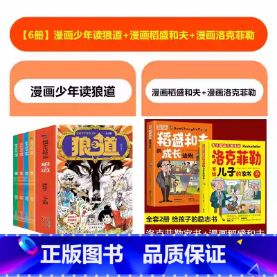 全6册:狼道漫画版+稻盛和夫+洛克菲勒 [正版]抖音同款狼道书原著全套4册 漫画少年冒险之旅儿童版狼之道全集全四册小学生