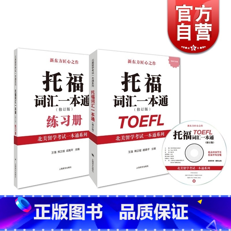 [正版] 托福词汇一本通修订版 附练习册/光盘 北美留学考试系列 托福考试提高托福成绩 留学参考工具 图书籍 上海译文