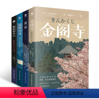 [正版]全四册三岛由纪夫小说文集潮骚假面的告白金阁寺爱的饥渴陈德文译外国小说日本文学作品现当代文学书籍