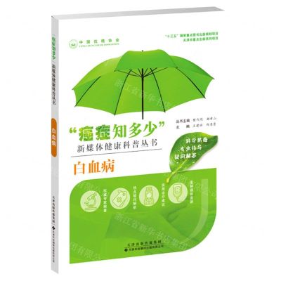 [N]白血病/癌症知多少新媒体健康科普丛书-9787543340923