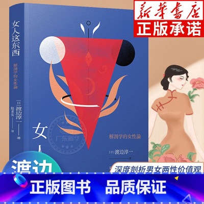 [正版]女人这东西 渡边淳一著 原著 情感书籍深度剖析男女两性价值观 生理心理解读女性两性关系读本散文随笔外国小说